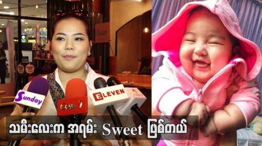 Embedded thumbnail for သမီးလေးက အရမ်း Sweet ဖြစ်တယ် ဆိုတဲ့ စန္ဒီမြင့်လွင်