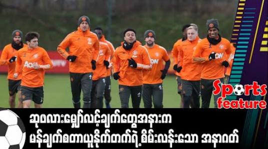 Embedded thumbnail for ဆုဖလားမျှော်လင့်ချက်တွေအနားက မန်ချက်စတာယူနိုက်တက်ရဲ့ စိမ်းလန်းသော အနာဂတ်