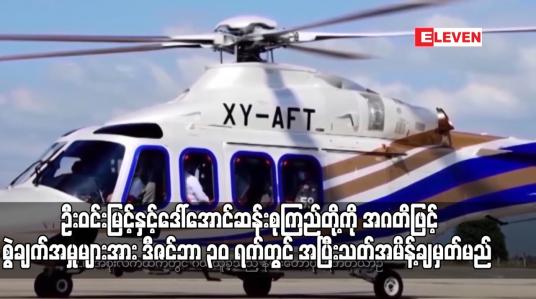Embedded thumbnail for ရဟတ်ယာဉ် ငှားရမ်းခြင်း၊ ဝယ်ယူခြင်း၊ ထိန်းသိမ်းစောင့်ရှောက်ရေးကိစ္စရပ်များအပေါ် ဦးဝင်းမြင့်နှင့် ဒေါ်အောင်ဆန်းစုကြည်တို့ကို အဂတိဖြင့်စွဲချက်တင်ထားသည့် အမှုများအား ဒီဇင်ဘာ ၃၀ ရက်တွင် အပြီးသတ်အမိန့်ချမှတ်မည် (ရုပ်သံ)