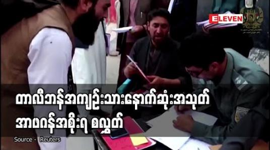 Embedded thumbnail for တာလီဘန်အကျဉ်းသားနောက်ဆုံးအသုတ်ကို အာဖဂန်အစိုးရ စတင်လွှတ် 