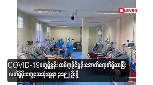 Embedded thumbnail for COVID-19တွေ့ရှိနှုန်း တစ်ရာခိုင်နှုန်းအောက်ရောက်ရှိလာပြီး  လက်ရှိပိုးတွေ့သေဆုံးလူနာ ၃၁၉၂ ဦးရှိ