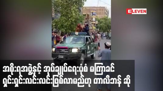 Embedded thumbnail for ကဘူးလ်ကို ထိန်းချုပ်ပြီးနောက် အစိုးရအဖွဲ့နှင့် အုပ်ချုပ်ရေးပုံစံ မကြာခင် ရှင်းရှင်းလင်းလင်းဖြစ်လာမည်ဟု တာလီဘန် ဆို