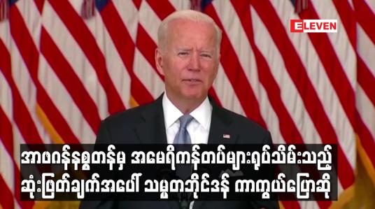 Embedded thumbnail for အာဖဂန်နစ္စတန်မှ အမေရိကန်တပ်များရုပ်သိမ်းသည့် ဆုံးဖြတ်ချက်အပေါ် သမ္မတဘိုင်ဒန် ကာကွယ်ပြောဆို