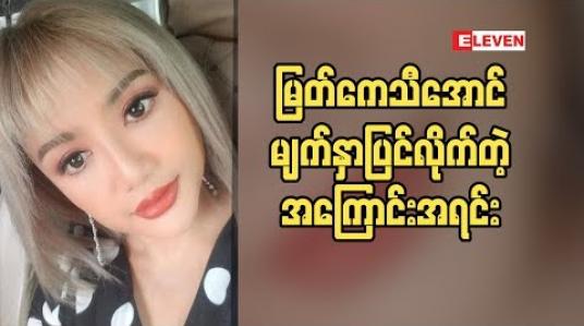 Embedded thumbnail for အကယ်ဒမီ မြတ်ကေသီအောင်​