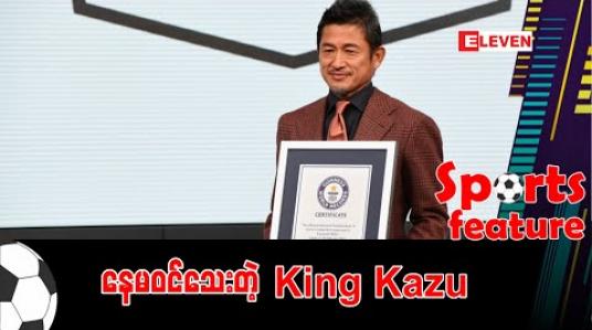 Embedded thumbnail for ■ နေမဝင်သေးတဲ့ King Kazu 
