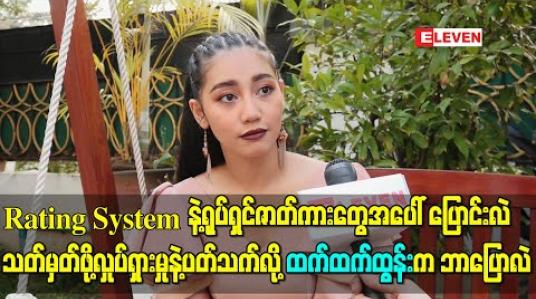Embedded thumbnail for Rating System နဲ့ရုပ်ရှင်ဇာတ်ကားတွေအပေါ် ပြောင်းလဲသတ်မှတ်ဖို့လှုပ်ရှားမှုနဲ့ပတ်သက်လို့ ထက်ထက်ထွန်းက ဘာပြောလဲ။