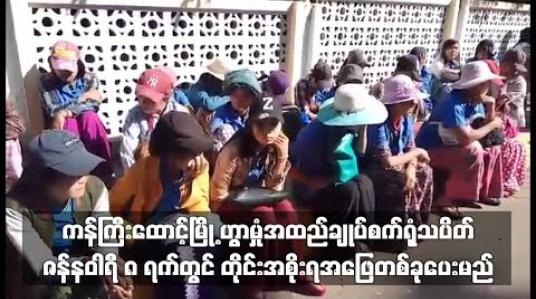 Embedded thumbnail for ဟွာမှုံအထည်ချုပ်စက်ရုံသပိတ် ဇန်နဝါရီ ၈ ရက်တွင် တိုင်းအစိုးရ အဖြေတစ်ခု ပေး မည်
