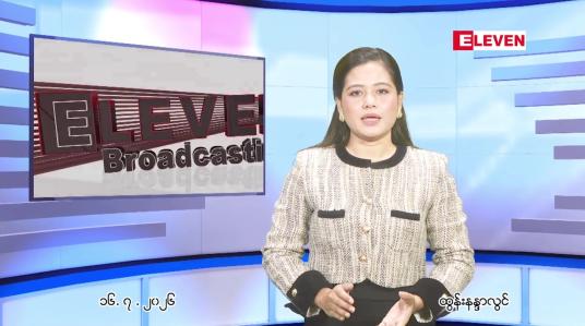 Embedded thumbnail for  ဇူလိုင် ၁၆ ရက် ညနေခင်း သတင်း အစီအစဉ် 