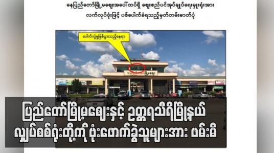 Embedded thumbnail for နေပြည်တော်မြို့မဈေးနှင့် ဥတ္တရသီရိမြို့နယ် လျှပ်စစ်ရုံးတို့ကို ဗုံးဖောက်ခွဲသူများအား ဖမ်းမိ