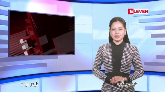 Embedded thumbnail for ဖေဖေါ်ဝါရီ ၄ ရက် ညနေခင်း သတင်း အစီအစဉ် 