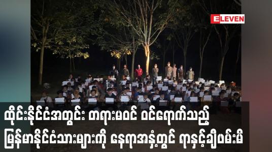 Embedded thumbnail for ထိုင်းနိုင်ငံ၊အတွင်း တရားမဝင်ဝင်ရောက်သည့် မြန်မာနိုင်ငံသားများကို နေရာအနှံ့တွင် ရာနှင့်ချီဖမ်းမိ