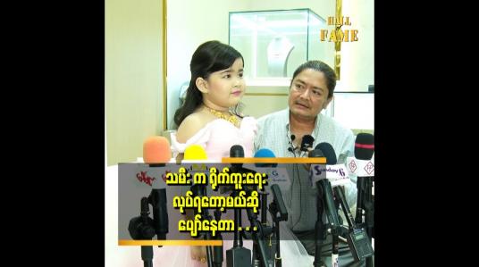 Embedded thumbnail for သမီးက အနုပညာ ဝါသနာပါတော့ တတ်နိူင်သလောက် ပံ့ပိုးပေးသွားမှာပါ။