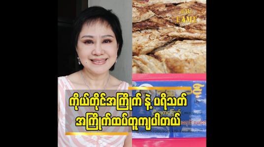 Embedded thumbnail for ကိုယ်တိုင်အကြိုက် နဲ့ ပရိသတ် အကြိုက်ထပ်တူကျပါတယ်