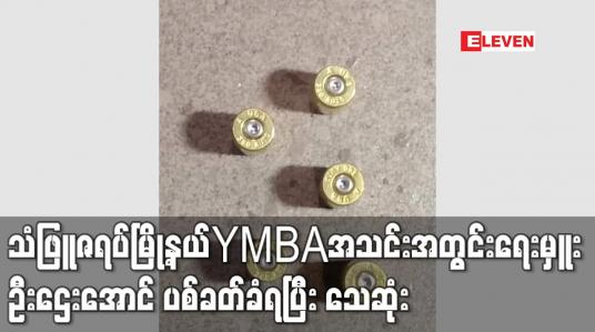 Embedded thumbnail for သံဖြူဇရပ်မြို့နယ် YMBA အသင်းအတွင်းရေးမှူးဖြစ်သူ ဦးဌေးအောင် သေနတ်ဖြင့် ပစ်ခတ်ခံရပြီး သေဆုံး