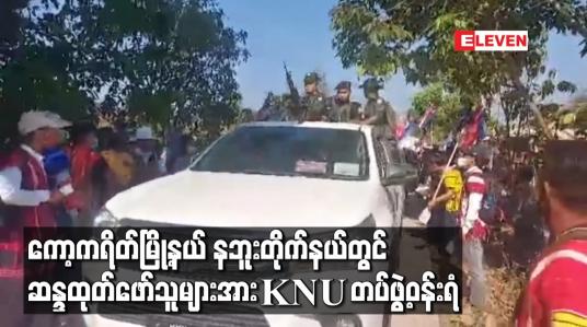 Embedded thumbnail for ကော့ကရိတ်မြို့နယ် နဘူးတိုက်နယ်တွင် ဆန္ဒထုတ်ဖော်သူများအား KNU တပ်ဖွဲ့ဝန်းရံ