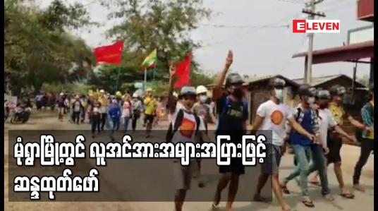 Embedded thumbnail for မုံရွာမြို့တွင် လူအင်အားအများအပြားဖြင့် ဆန္ဒထုတ်ဖော်