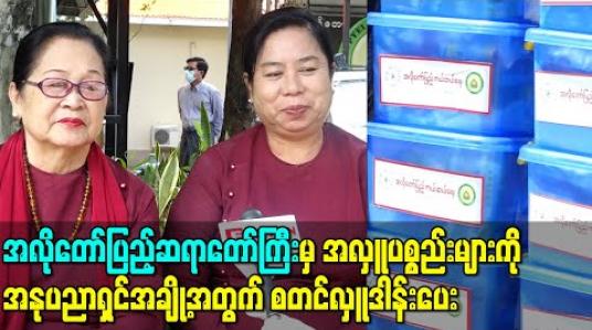Embedded thumbnail for အလိုတော်ပြည့်ဆရာတော်ကြီးမှ အလှူပစ္စည်းများကို အနုပညာရှင်အချို့အတွက်စတင်လှူဒါန်းပေး
