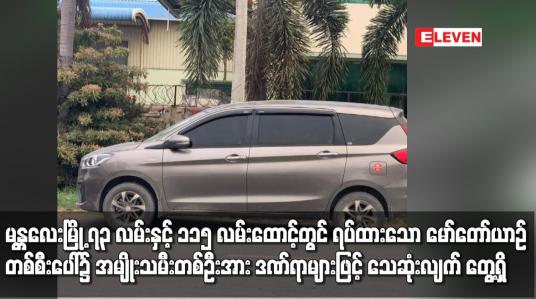 Embedded thumbnail for မန္တလေးမြို့ တွင် ရပ်ထားသော မော်တော်ယာဉ်တစ်စီးပေါ်၌ အမျိုးသမီးတစ်ဦးအား သေဆုံးလျက် တွေ့ရှိ