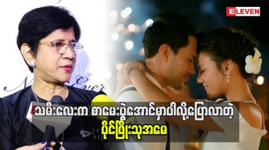 Embedded thumbnail for သမီးလေးရဲ့ကြိုးစားမှုကိုကြည့်ရမှာ ရင်ခုန်နေတယ်ဆိုတဲ့ ပိုင်ဖြိုးသုအမေ (ရုပ်သံအစီအစဉ်)