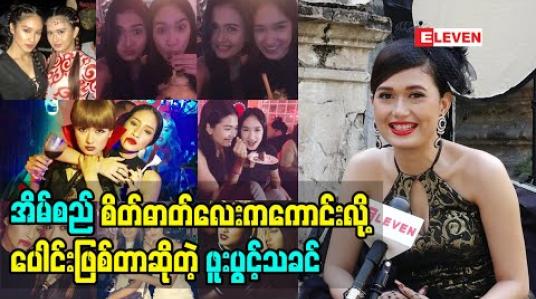 Embedded thumbnail for သူငယ်ချင်းအချင်းချင်းလည်းနားလည်မှုတွေလိုတယ် အိမ်စည်ကတော့ကလေးဆန်တယ်လို့ သူတို့နှစ်ယောက်ရဲ့ခင်မင်မှုတွေအကြောင်းပြောလာတဲ့ သရုပ်ဆောင် ဖူးပွင့်သခင်