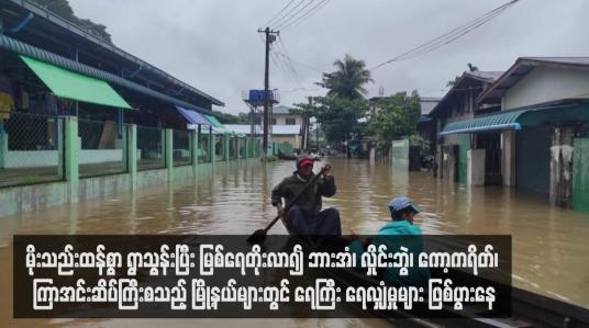 Embedded thumbnail for မိုးသည်းထန်စွာ ရွာသွန်းပြီး မြစ်ရေတိုးလာ၍ ဘားအံ၊ လှိုင်းဘွဲ၊ ကော့ကရိတ်၊ ကြာအင်းဆိပ်ကြီးစသည့် မြို့နယ်များတွင် ရေကြီး ရေလျှံမှုများ ဖြစ်ပွားနေ