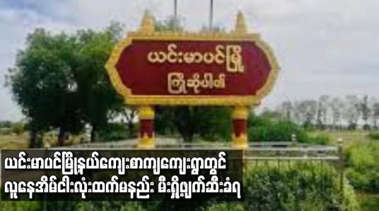 Embedded thumbnail for ယင်းမာပင်မြို့နယ်ကျေးစာကျကျေးရွာတွင် လူနေအိမ်ငါးလုံးထက်မနည်း မီးရှို့ဖျက်ဆီးခံရ