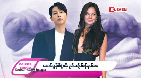 Embedded thumbnail for ဒီတစ်ပတ် Celebs Scoop အစီအစဉ်မှာ ဒီအကြောင်းအရာလေးတွေ တင်ဆက်ပေးထားပါတယ်…