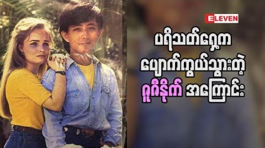 Embedded thumbnail for ‘ နိုင်ငံခြားသူ တစ်ယောက်ရဲ  ့ဇာတ်ရုပ်မျိုးမဟုတ်ပဲ  တစ်ခြား ဇာတ်ရုပ်တွေမှာလည်း သရုပ်ဆောင် ချင်တယ်။ သရုပ်ဆောင် အနုပညာနဲ ့ဝေးသွားတာ ၁၀ နှစ်ကျော်လောက်တော့ရှိပြီ။ သရုပ်ဆောင် ဇူဇီနိုက် 
