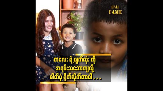 Embedded thumbnail for သူ့မျက်လုံး ကို သတိထားမိပြီးသူ့ ကို ဓါတ်ပုံရိုက်ဖို့ စိတ်ကူးရသွားတယ်