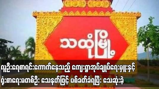 Embedded thumbnail for မြေပြင်လူဦးရေစာရင်းကောက်နေသည့် ကျေးရွာအုပ်ချုပ်ရေးမှူးနှင့်ရုံးစာရေးမတစ်ဦး သေနတ်ဖြင့် ပစ်ခတ်ခံရ