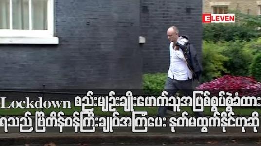 Embedded thumbnail for Lockdown စည်းမျဉ်းချိုးဖောက်သူအဖြစ်စွပ်စွဲခံထားရသည့် ဗြိတိန်ဝန်ကြီးချုပ်အကြံပေး နုတ်မထွက်နိုင်ဟုဆို
