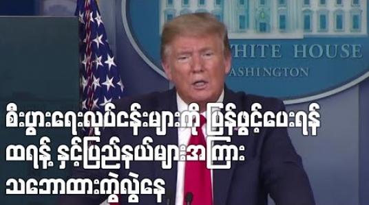 Embedded thumbnail for အမေရိကန်စီးပွားရေးလုပ်ငန်းများကိုပြန်ဖွင့်ပေးရန် ထရန့်နှင့်ပြည်နယ်များအကြားသဘေားထားကွဲလွဲနေ