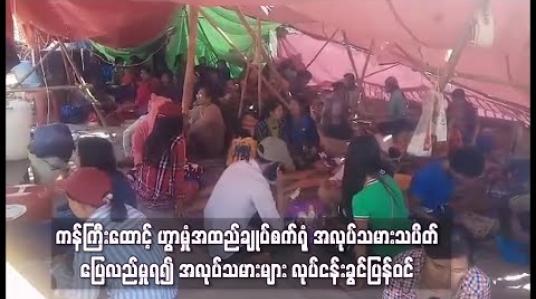 Embedded thumbnail for ကန်ကြီးထောင့် ဟွာမှုံအထည်ချုပ်စက်ရုံ အလုပ်သမားသပိတ် ပြေလည်မှုရ၍ အလုပ်သမားများ လုပ်ငန်းခွင်ပြန်ဝင် 