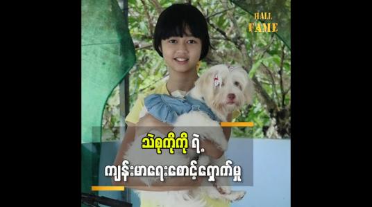 Embedded thumbnail for အသက် ၁၁ နှစ်အရွယ်သမီးလေး သက်စုကိုကို  ရဲ့ကျန်းမာရေးစောင့်ရှောက်မှု အကြောင်း