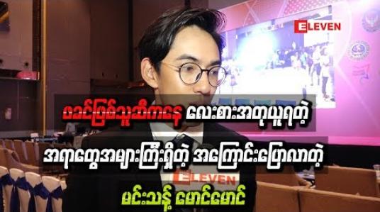 Embedded thumbnail for ဖခင်ဖြစ်သူဆီကနေ လေးစားအတုယူရတဲ့အရာတွေအများကြီးရှိတဲ့ အကြောင်းပြောလာတဲ့ မင်းသန် ့မောင်မောင်
