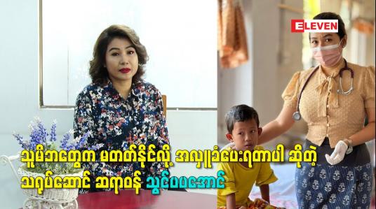 Embedded thumbnail for သူမိဘတွေက မတတ်နိုင်လို့ အလှူ ခံပေးရတာပါ ဆိုတဲ့ သရုပ်ဆောင် ဆရာဝန် သွင်ပပအောင်