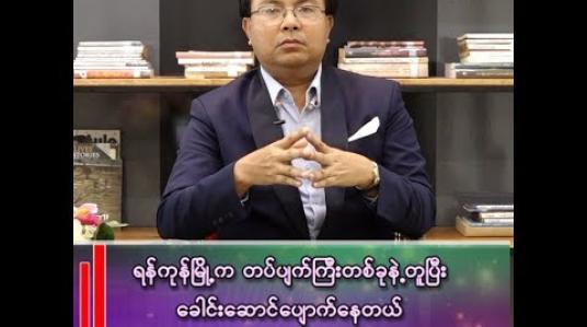 Embedded thumbnail for မန္တလေးဟာ စမတ်စီးတီးအဖြစ် ရန်ကုန်ထက်ပိုတိုးတက်ခဲ့တာ ဘာကြောင့်လဲ