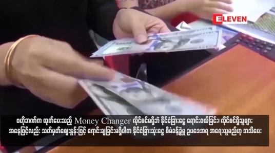 Embedded thumbnail for ဗဟိုဘဏ်က ထုတ်ပေးသည့် Money Changer လိုင်စင်မရှိဘဲ နိုင်ငံခြားငွေ ရောင်းဝယ်ခြင်း၊ လိုင်စင်ရှိသူများ အနေဖြင့်လည်း သတ်မှတ်ဈေးနှုန်းဖြင့် ရောင်းချခြင်းမရှိပါက နိုင်ငံခြားသုံးငွေ စီမံခန့်ခွဲမှု ဥပဒေအရ အရေးယူမည်ဟု အသိပေး (ရုပ်သံ)