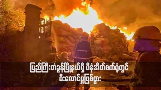 Embedded thumbnail for ပြည်ကြီးတံခွန်မြို့နယ်ရှိ ပီနံအိတ်စက်ရုံတွင် မီးလောင်မှုဖြစ်ပွား
