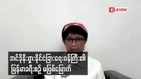 Embedded thumbnail for အင်ဒိုနီးရှားနိုင်ငံခြားရေးဝန်ကြီး၏ မြန်မာခရီးစဉ် မဖြစ်မြောက်