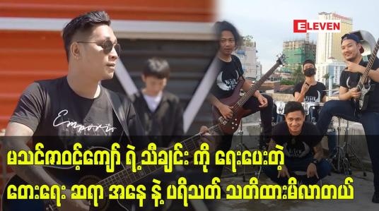 Embedded thumbnail for မသင်ဇာဝင့်ကျော် ရဲ့ သီချင်း ကို ရေးပေးတဲ့ တေးရေး ဆရာ အနေ နဲ့ ပရိသတ် သိလာတယ်