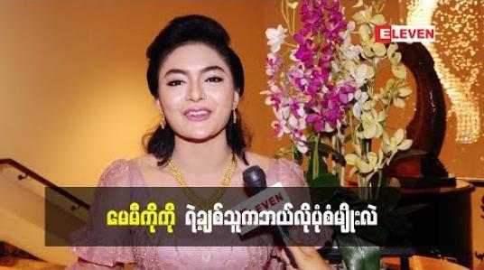 Embedded thumbnail for  တတိယမြောက်ဆုံမှတ်ဇာတ်လမ်းတွဲထဲမှာပါဝင်တဲ့ သရုပ်ဆောင် မေမီကိုကို အပြင်မှာလည်း တစ်ဖက်သတ်များတယ် သူချစ်တဲ့ ချစ်သူပုံစံက ဘယ်လိုမျိုးဖြစ်မလဲ (ရုပ်သံအစီအစဉ်)
