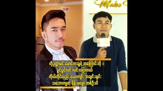 Embedded thumbnail for ကိုဥက္ကာမင်းမောင်ကသူ့ရဲ့ အကြောင်းကိုပွင့်ပွင့်လင်းလင်းပြောတယ် ကိုယ်တိုင်လည်း ယောကျာ်း အချင်းချင်းသဘောကျတဲ့ မိန်းမလျာ တစ်ဦးပါ