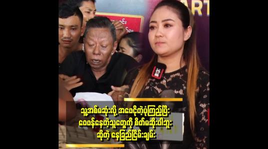 Embedded thumbnail for နှစ်ယောက်လုံး စိတ်လျော့ပြီး ပြန်ခေါ်တော့မှ အစ်မဖြစ်သူက ဆုံးသွားတယ် ဆိုတော့ အဖေခံစားနေရတာ