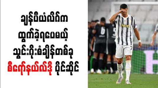 Embedded thumbnail for ချန်ပီယံလိဂ်ကထွက်ခဲ့ရပေမယ့် သွင်းဂိုးစံချိန်တစ်ခု စီရော်နယ်လ်ဒို ပိုင်ဆိုင် 