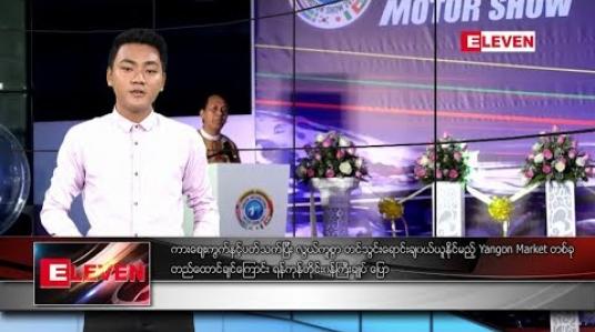 Embedded thumbnail for ဇန်နဝါရီ ၂၄ ရက်နေ့ နေ့လယ်ပိုင်း သတင်းအစီအစဉ် 