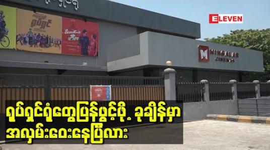 Embedded thumbnail for ရုပ်ရှင်ရုံတွေပြန်ဖွင့်ဖို့ ခုချိန်မှာအလှမ်းဝေးနေပြီလား