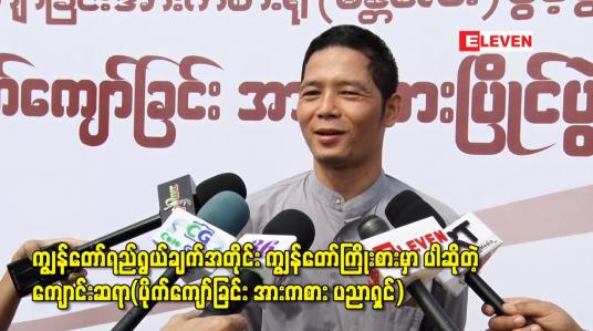 Embedded thumbnail for ကျွန်တော်ရည်ရွယ်ချက်အတိုင်း ကျွန်တော်ကြိုးစားမှာပါဆိုတဲ့ ကျောင်းဆရာ(ပိုက်ကျော်ခြင်း အားကစား ပညာရှင်)