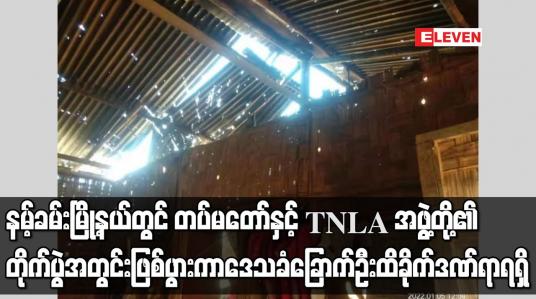 Embedded thumbnail for နမ့်ခမ်းမြို့တွင် တပ်မတော်နှင့် TNLA အဖွဲ့တို့၏ တိုက်ပွဲဖြစ်ပွားကာ ဒေသခံ ခြောက်ဦး ထိခိုက်ဒဏ်ရာရ