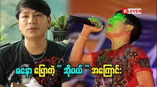 Embedded thumbnail for “ မိဘ တွေကို အိုပယ် ဘဝမရောက်စေချင်ဘူး။ သားသမီးတွေက အိမ်ထောင်ကျ စီးပွားရှာနေကြတဲ့ အခါ အဝေးမှာ ရှိနေတဲ့ မိဘ တွေကို မေ့သွားတတ်ကြတယ်။ မိဘ တွေရဲ ့ ခံစားချက် ကို သိစေချင်လို့သီချင်းသစ် တစ်ပုဒ် လုပ် ထားပါတယ်’’ ဆိုတဲ့ အဆိုတော် မနော 